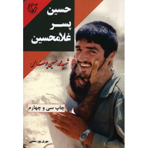 حسین پسر غلامحسین (زندگی‌نامه و خاطرات سردار شهید محمدحسین یوسف اللهی)
