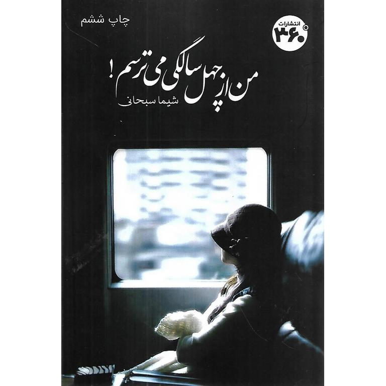 من از چهل سالگی می ترسم!