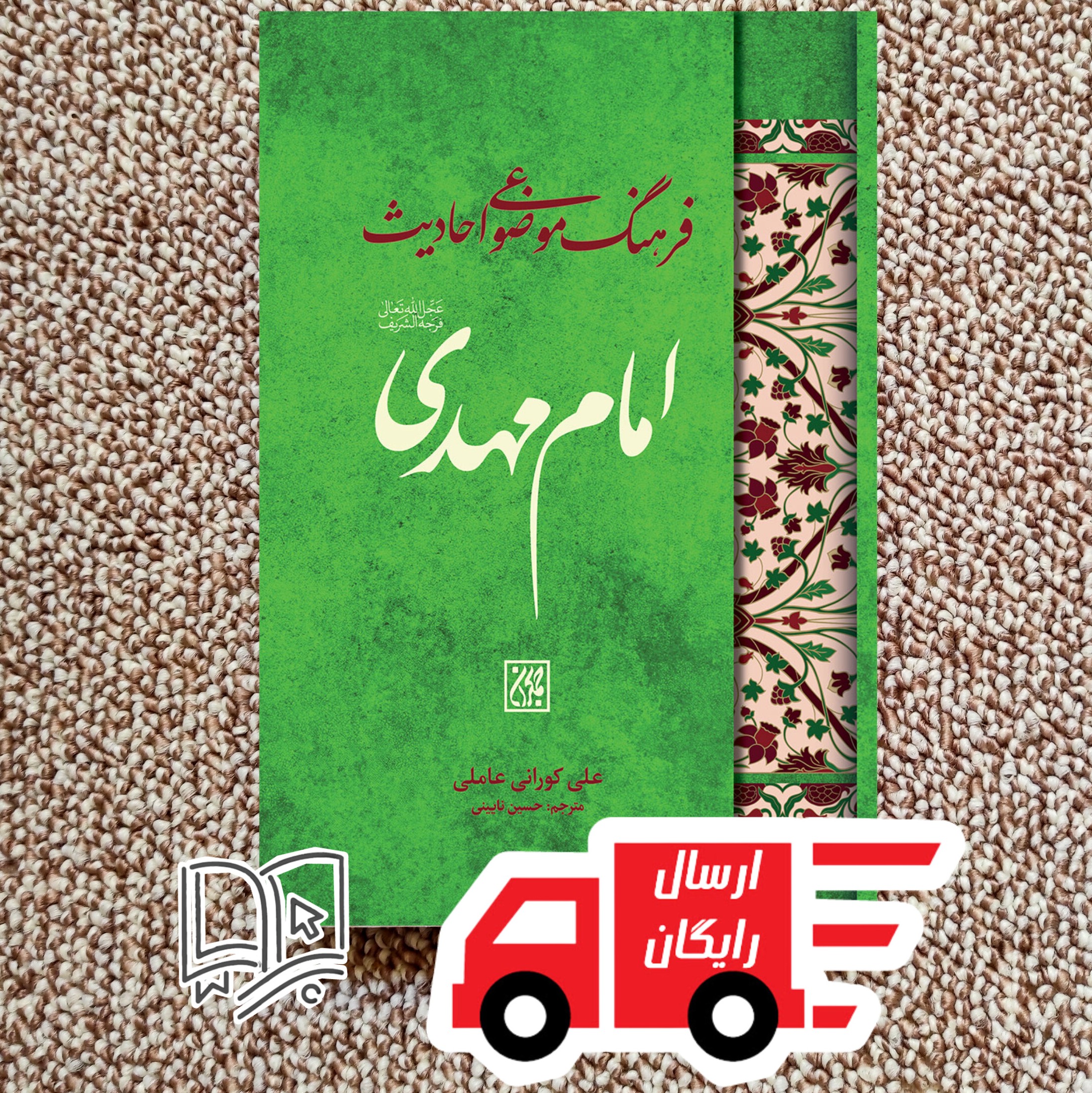 کتاب فرهنگ موضوعی احادیث امام مهدی (عج)