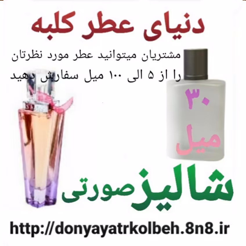 عطر شالیز صورتی 30 میل