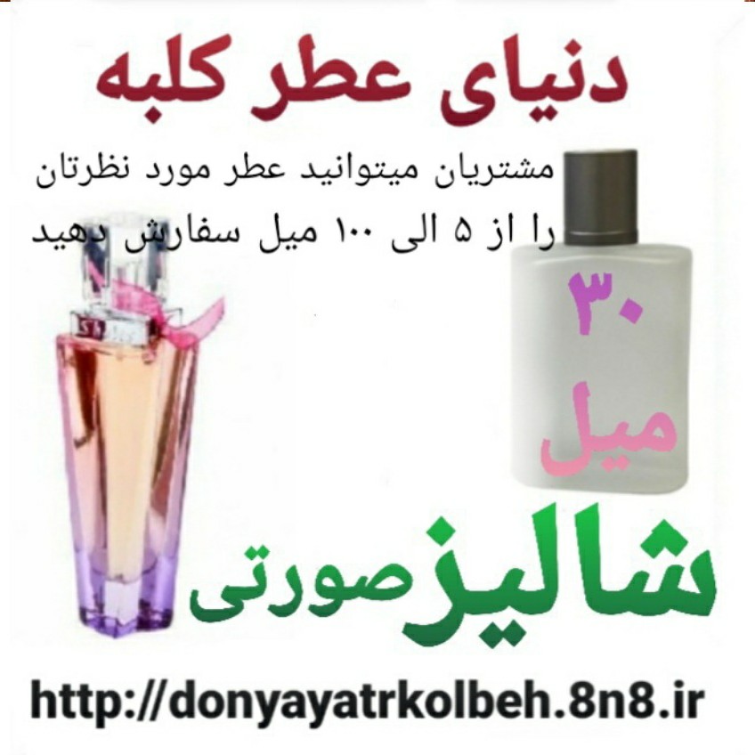 عطر شالیز صورتی 30 میل