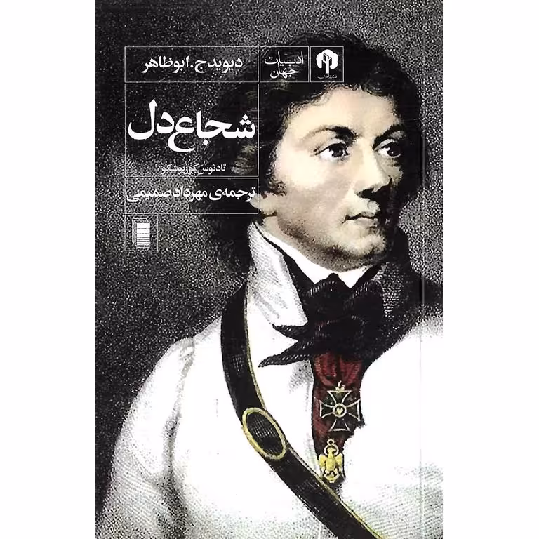 شجاع دل