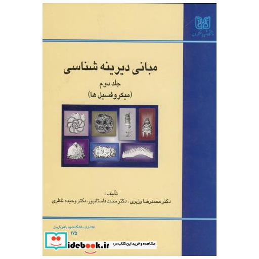 کتاب مبانی دیرینه شناسی ج 2 (میکروفسیل ها) اثر محمدرضا وزیری