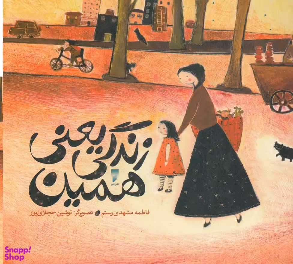 کتاب زندگی یعنی همین اثر فاطمه مشهدی رستم انتشارات قو