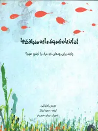 آن آبزیان کوچک و این سنجاقک ها نشر سیوا