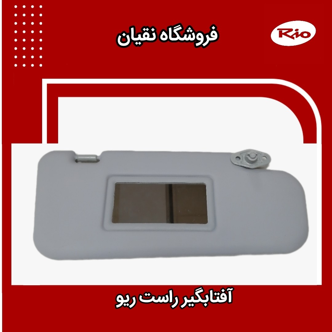 آفتابگیر راست ریو سمت شاگرد ایرانی