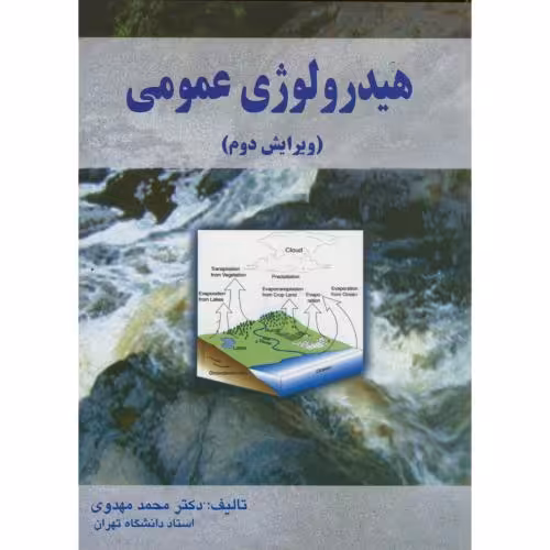 کتاب هیدرولوژی عمومی