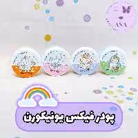 پودر فیکس یا فیکساتور  آرایش