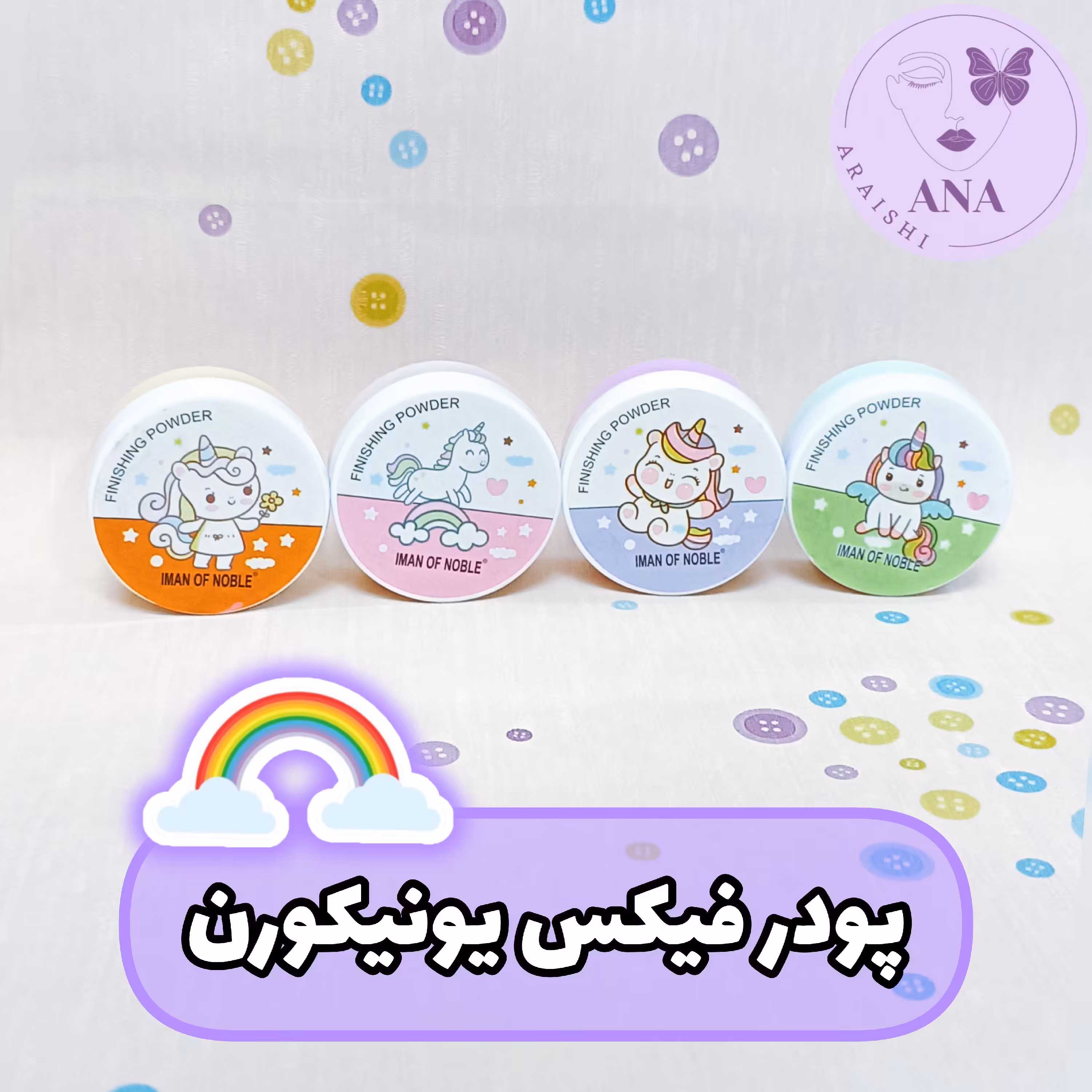 پودر فیکس یا فیکساتور  آرایش