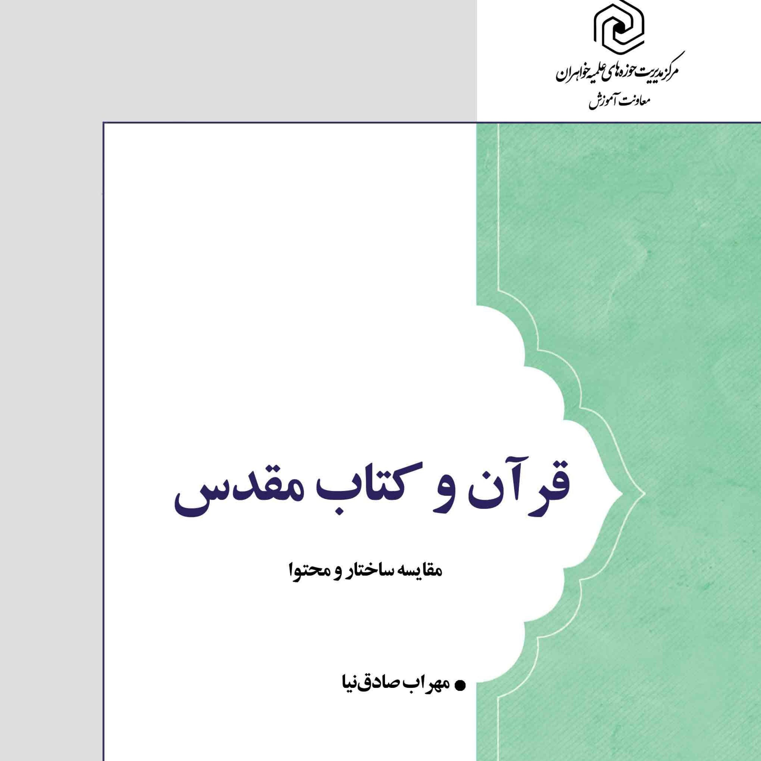 قرآن و کتاب مقدس (مقایسه ساختار و محتوا)