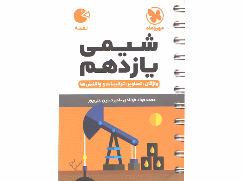 کتاب لقمه شیمی یازدهم مهروماه چاپ 1401