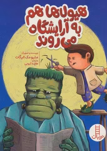 هیولاها هم به آرایشگاه می روند (گلاسه)