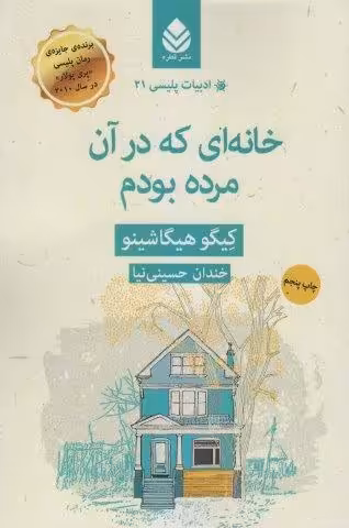 خانه ای که در آن مرده بودم (ادبیات پلیسی21)