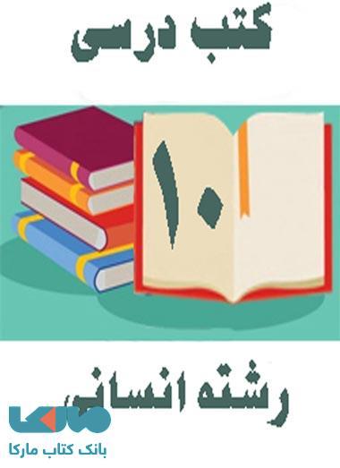 دوره کامل کتاب های درسی دهم رشته انسانی