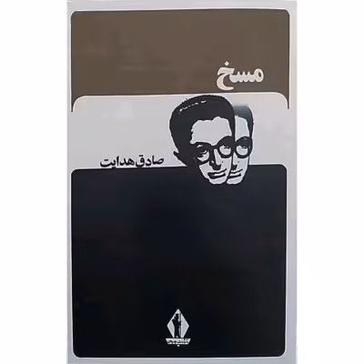 کتاب کمیاب مسخ