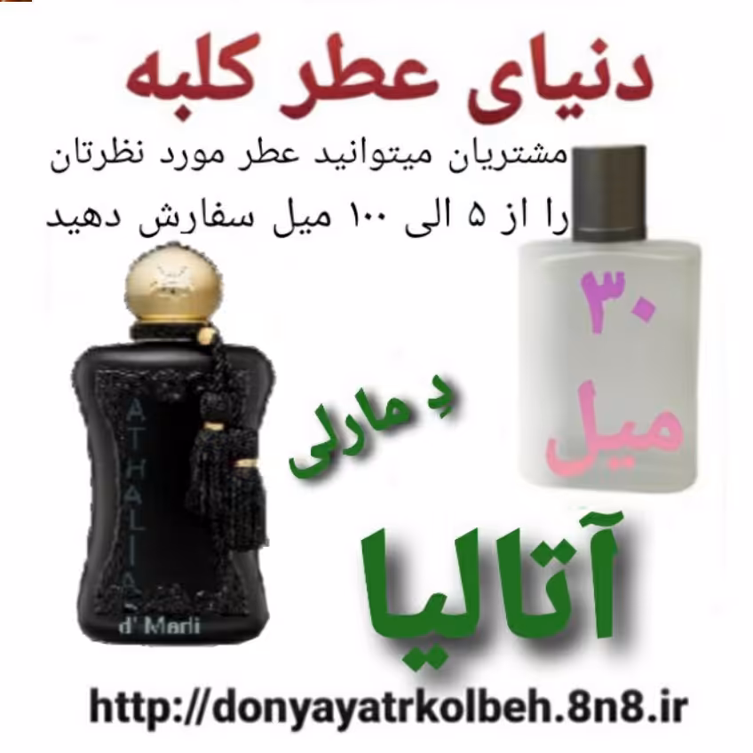 عطر آتالیا دمارلی 30 میل