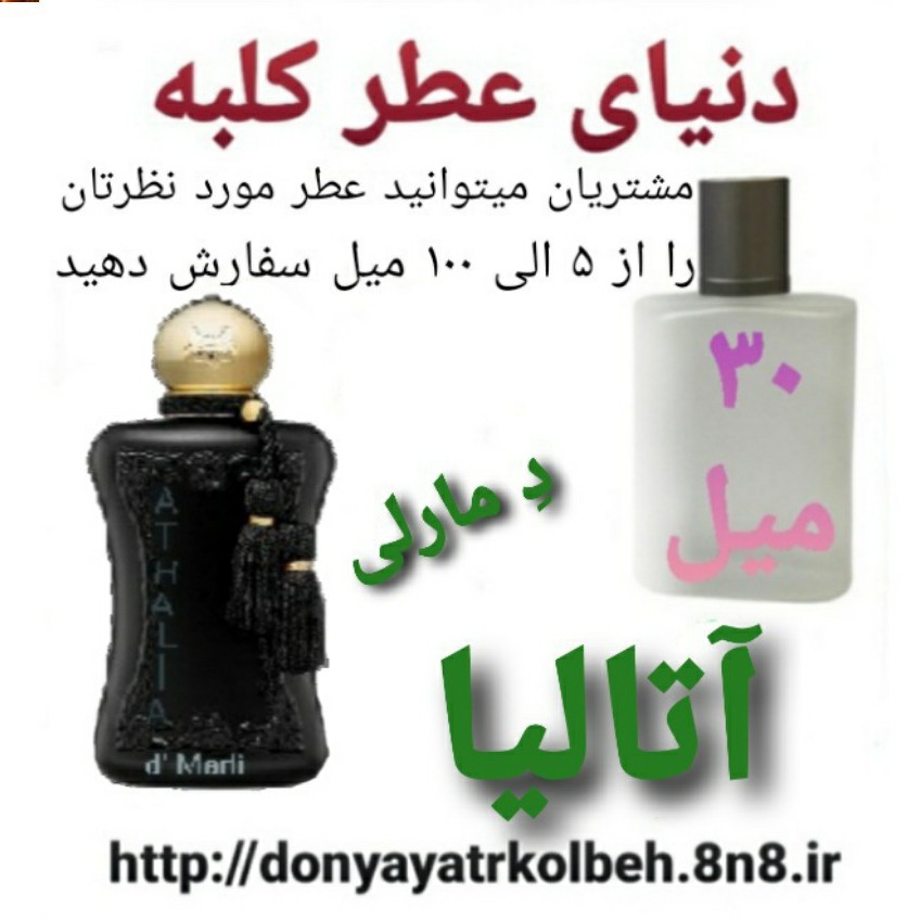 عطر آتالیا دمارلی 30 میل