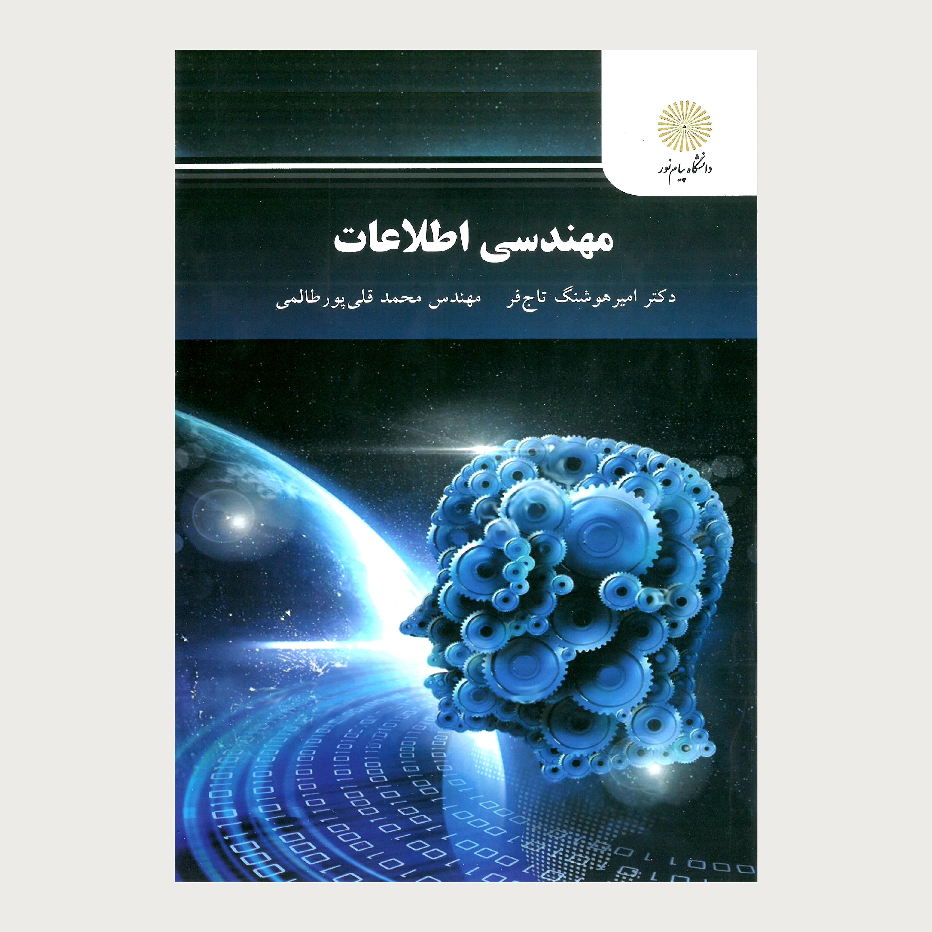 مهندسی اطلاعات (پیام نور)
