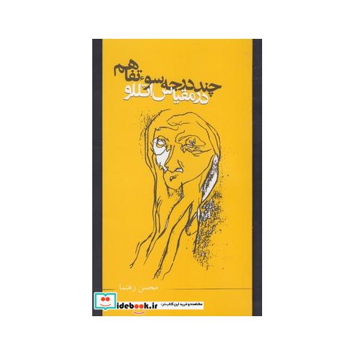 کتاب چند درجه سو تفاهم در مقیاس اتللو