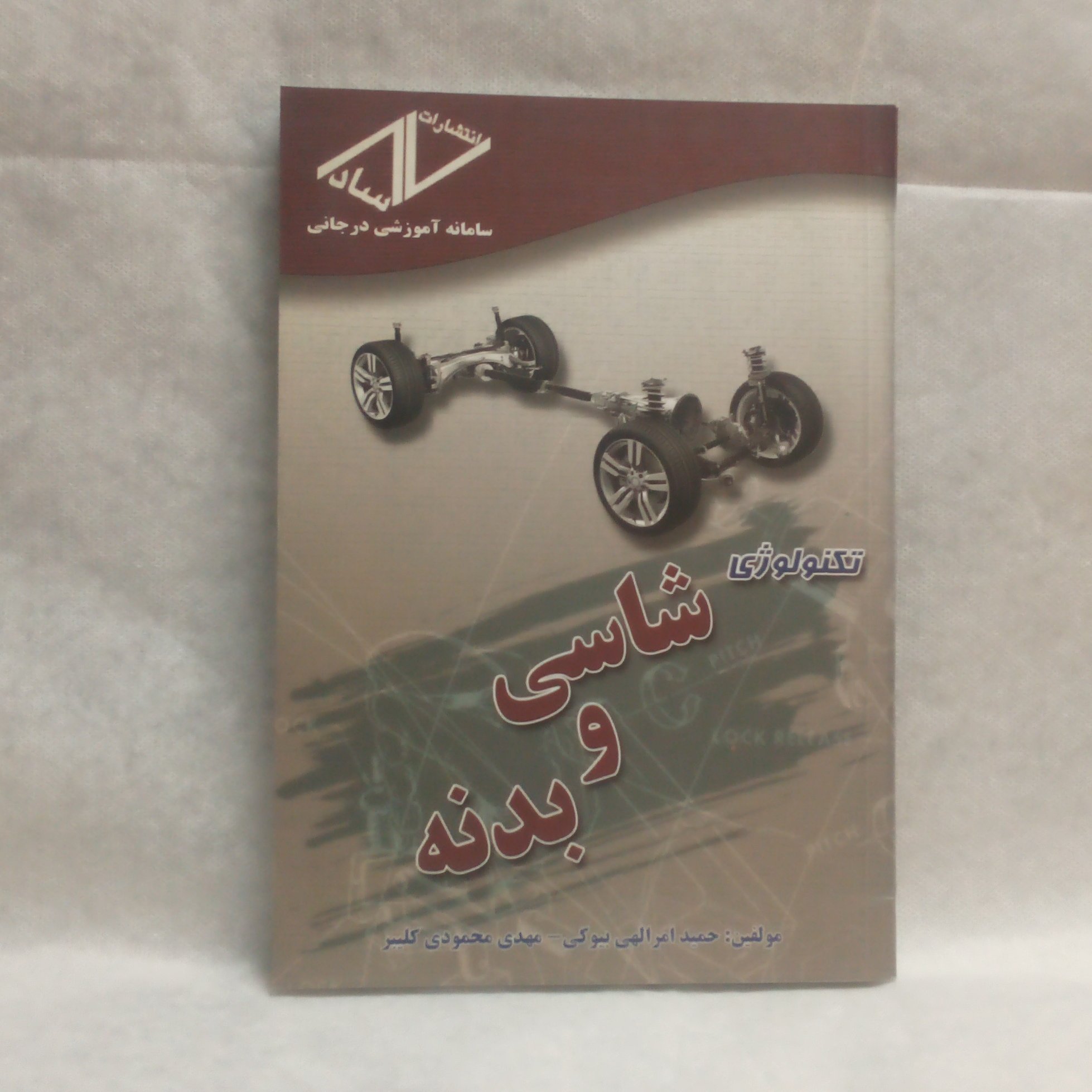 کتاب تکنولوژی شاسی و بدنه تالیف حمیدامراللهی بیوکی چاپ1389