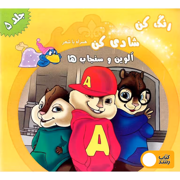 رنگ کن شادی کن همراه با شعر (آلوین و سنجاب ها)