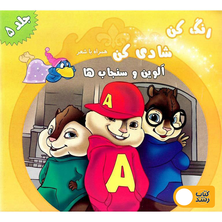 رنگ کن شادی کن همراه با شعر (آلوین و سنجاب ها)