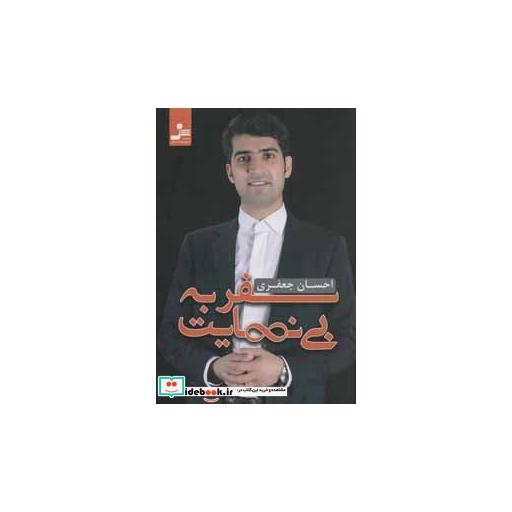 کتاب سفر به بی نهایتاثر احسان جعفری