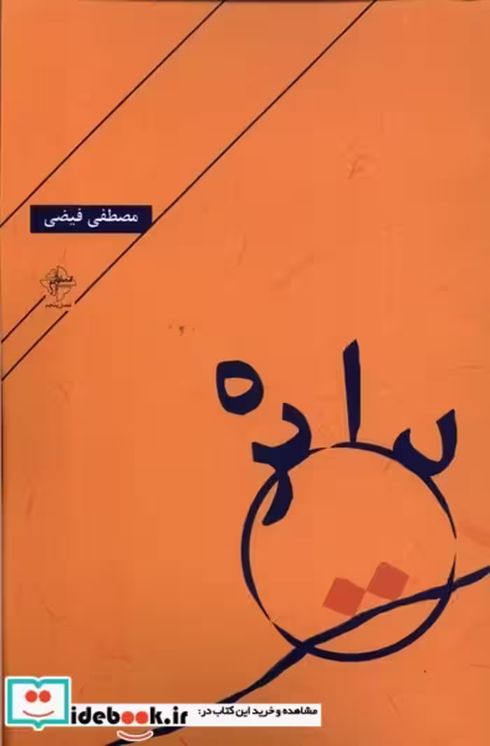 کتاب دایره فصل پنجم