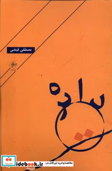 کتاب دایره فصل پنجم