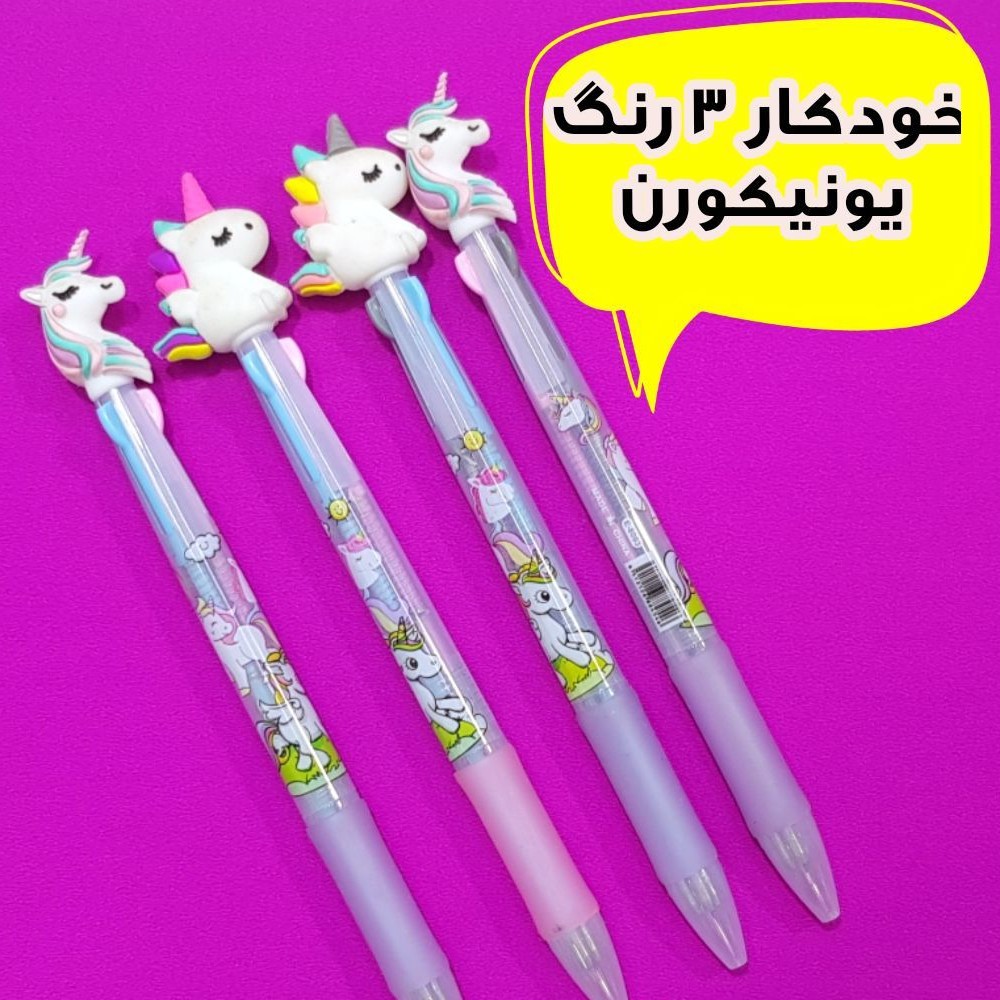 خودکار 3 رنگ یونیکورن