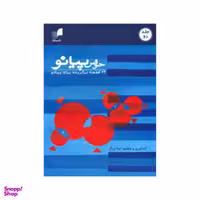کتاب حوض پیانو، 24 قطعه برگزیده اثر نینا برزگر نشر هم آواز جلد 2