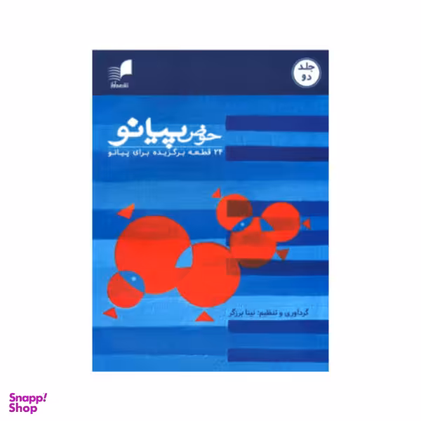 کتاب حوض پیانو، 24 قطعه برگزیده اثر نینا برزگر نشر هم آواز جلد 2