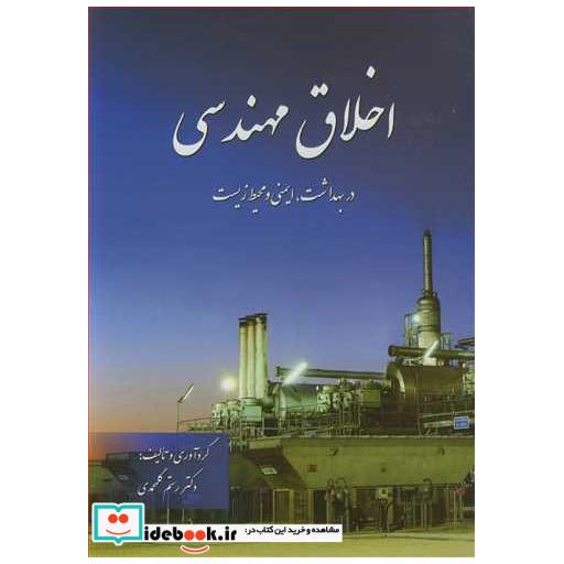 اخلاق مهندسی در بهداشت، ایمنی و محیط زیست