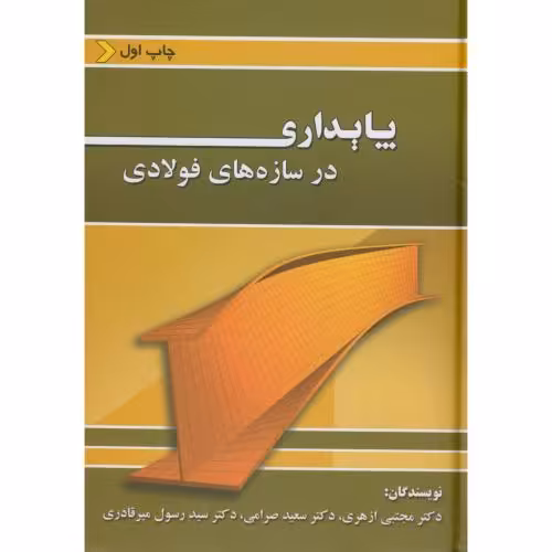 کتاب پایداری در سازه های فولادی