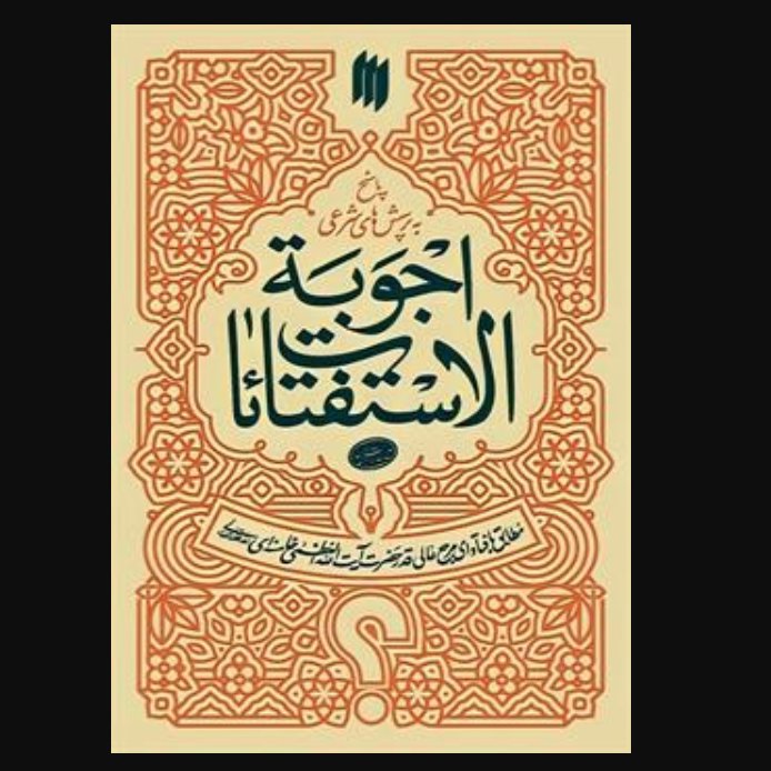 اجوبه الاستفتائات رهبری