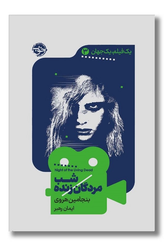 کتاب شب مردگان زنده یک فیلم یک جهان 3