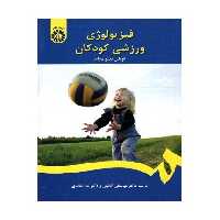 کتاب فیزیولوژی ورزشی کودکان نشر سمت