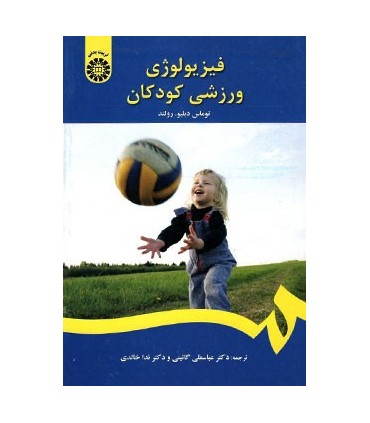 کتاب فیزیولوژی ورزشی کودکان نشر سمت