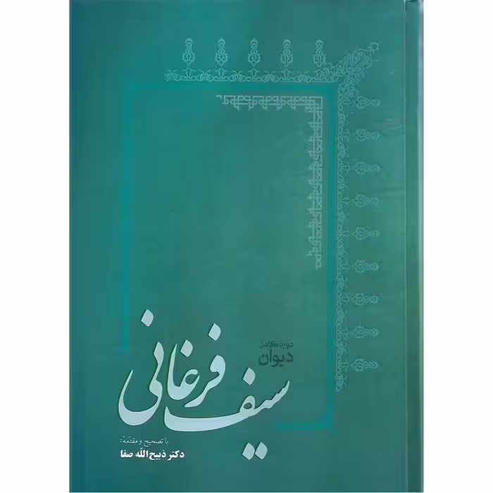 دیوان سیف فرغانی
