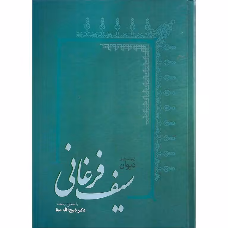 دیوان سیف فرغانی