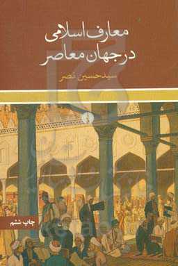 کتاب معارف اسلامی در جهان معاصر