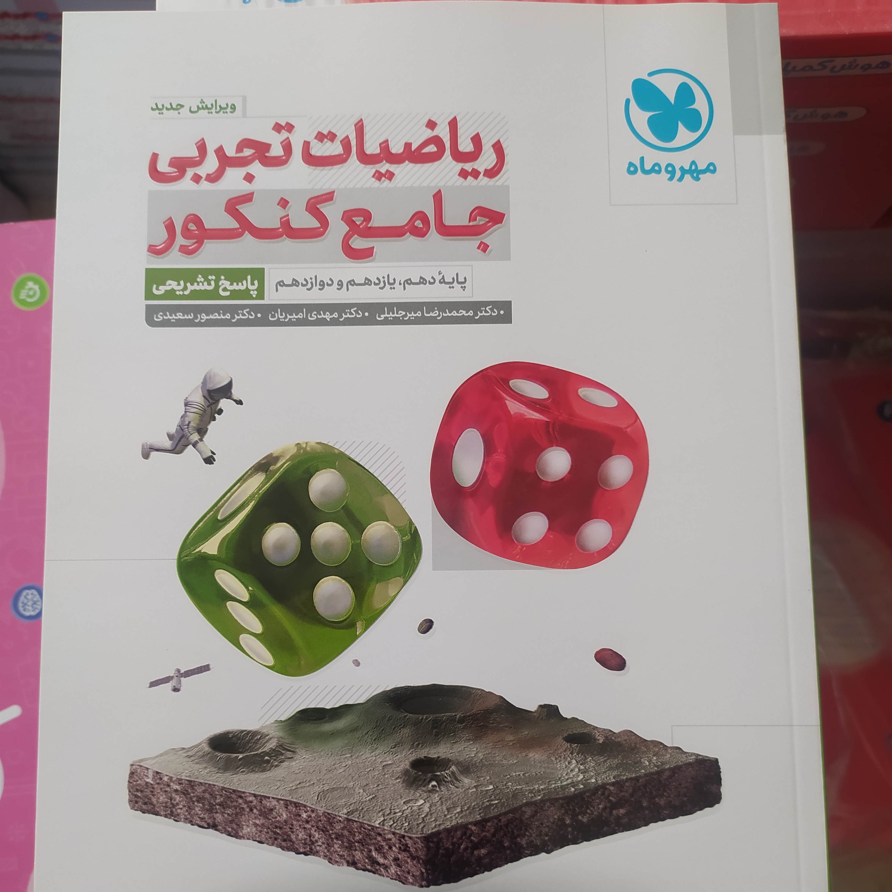 ریاضیات جامع کنکور تجربی پاسخ تشریحی