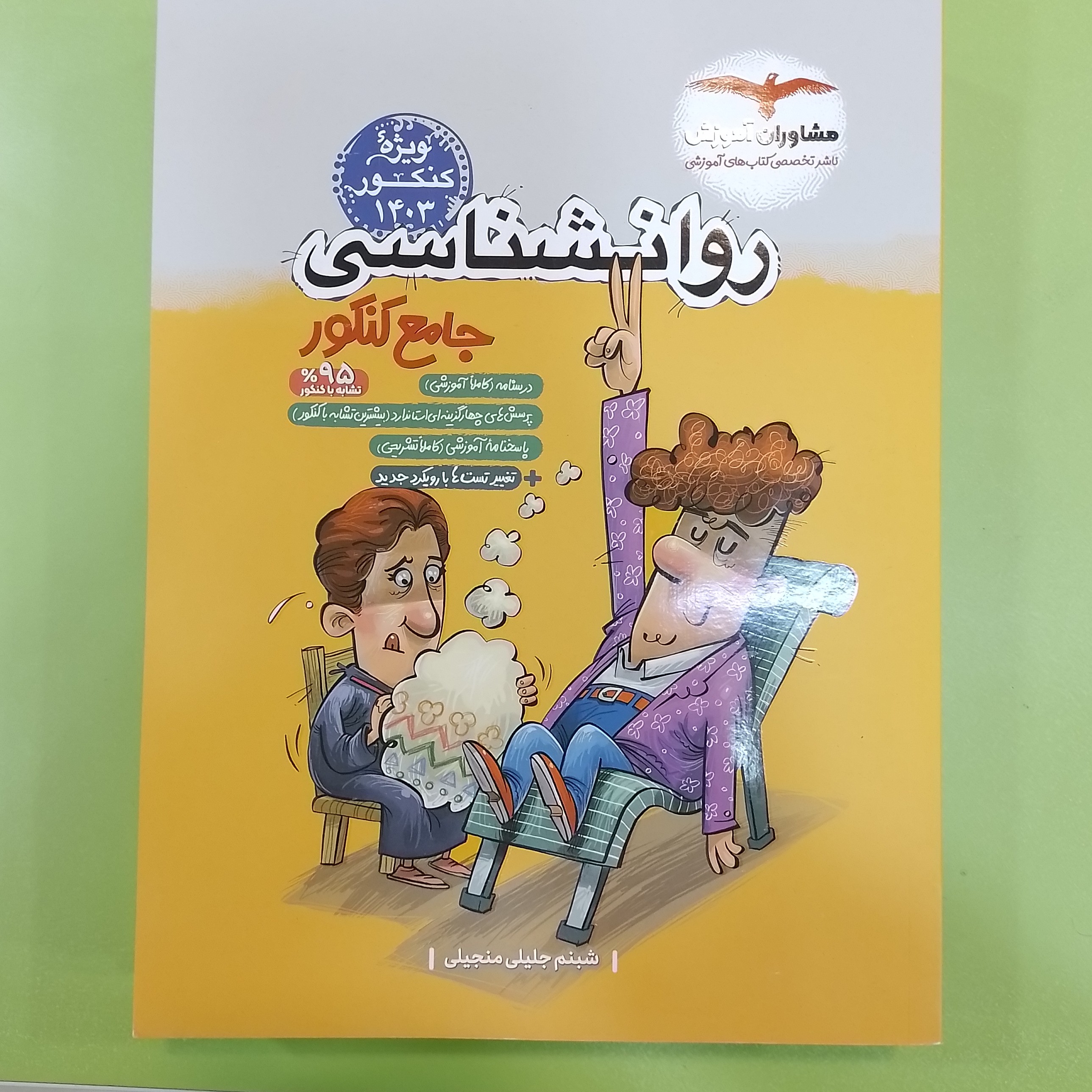 مشاوران   روانشناسی جامع کنکور   