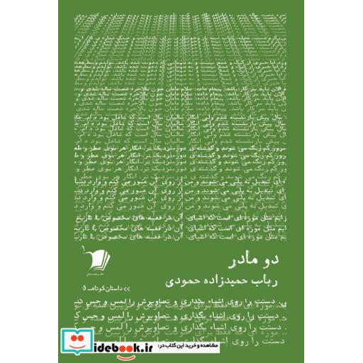 کتاب داستان کوتاه 5 دو مادر