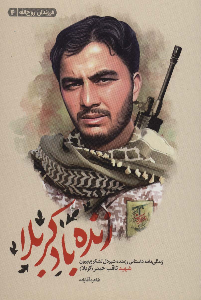 زنده باد کربلا (زندگی نامه داستانی رزمنده شیردل لشکر زینبیون شهید ثاقب حیدر)،(فرزندان روح الله 4) - ناشربوک | خرید آنلاین کتاب
