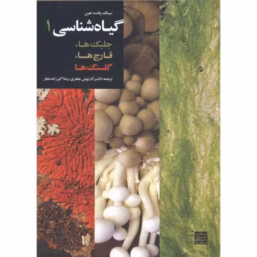 کتاب گیاه شناسی1 جلبک ها