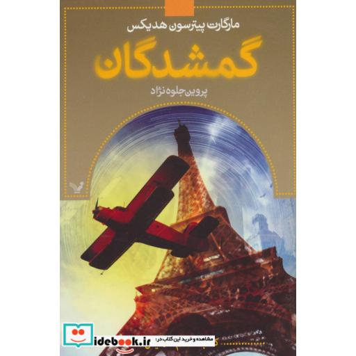 کتاب گمشدگان کتاب هفتم نمایش