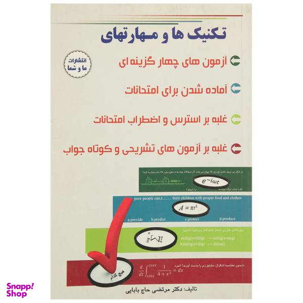 کتاب تکنیک ها و مهارت های تست زنی / اثر مرتضی حاج بابایی