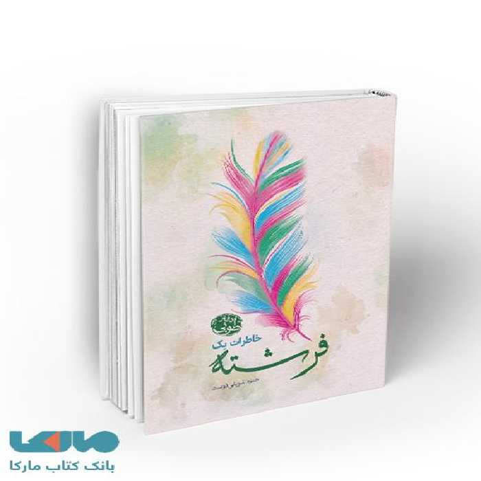 خاطرات یک فرشته (دفتر طوبی) نشر معارف