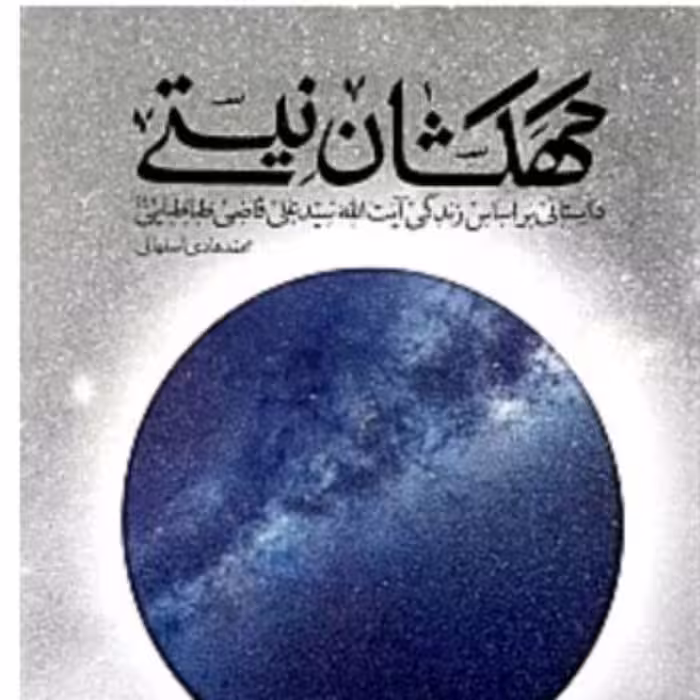 کتاب کهکشان نیستی